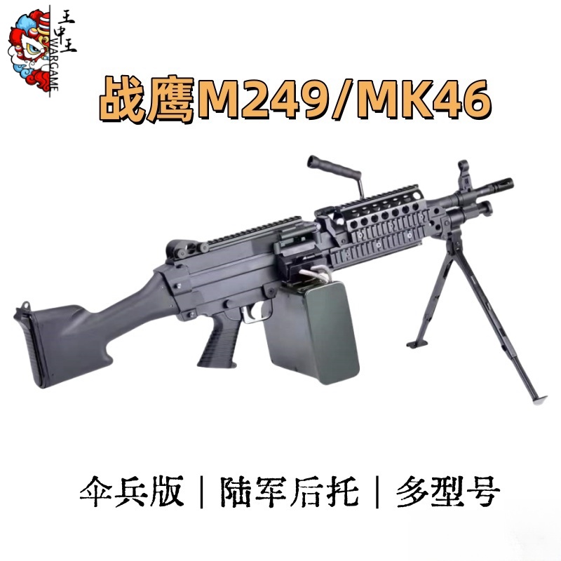 战鹰M249 MK46  双型号  多版本  陆军版 伞兵版  多功能护木