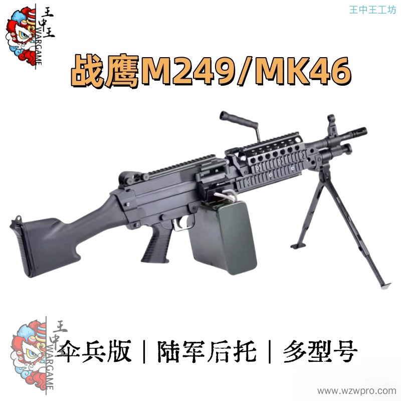 战鹰M249 MK46  双型号  多版本  陆军版 伞兵版  多功能护木