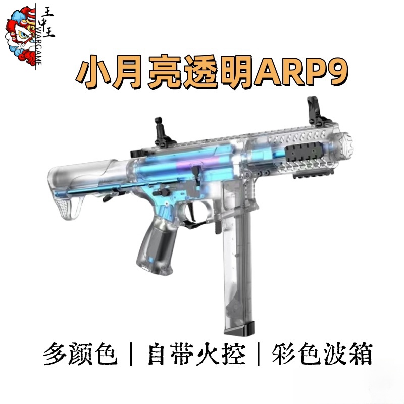 小月亮 透明ARP9 双色可选  自带火控  金齿金天梯