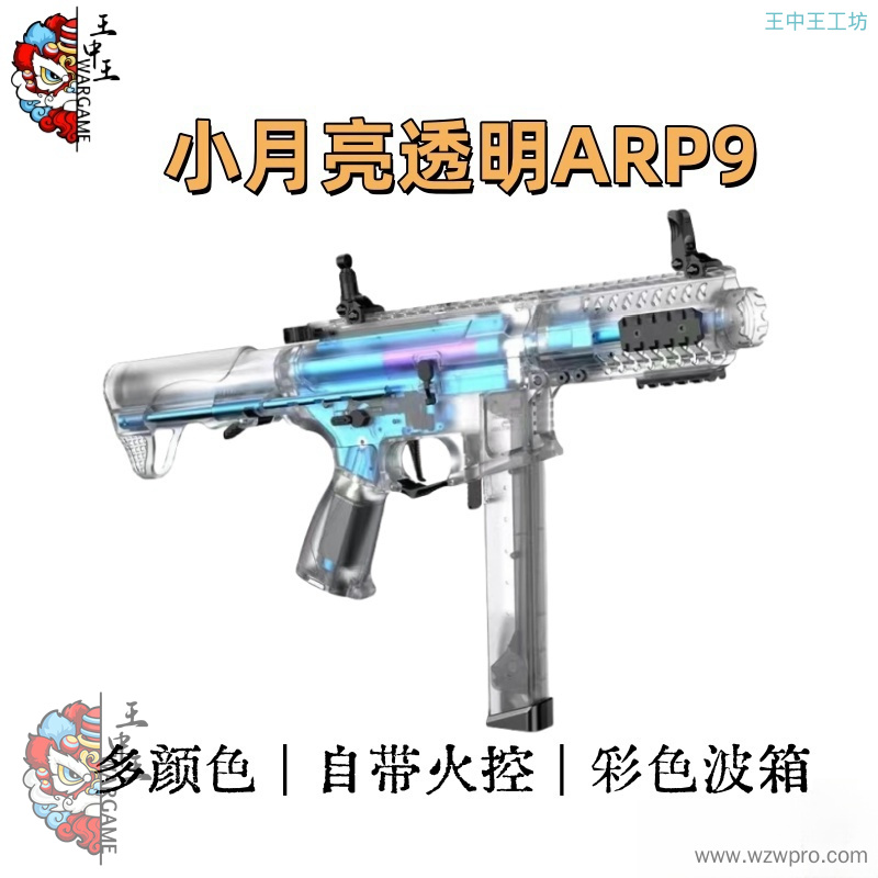 小月亮 透明ARP9 双色可选  自带火控  金齿金天梯