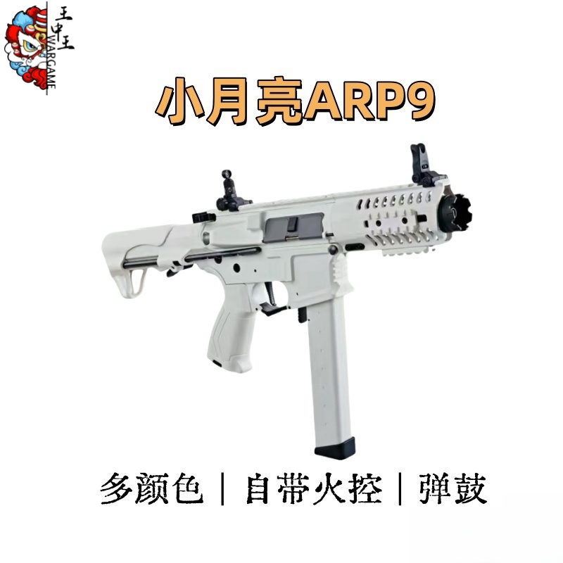 小月亮ARP9 5.0 自带火控 两种配色 可选弹鼓