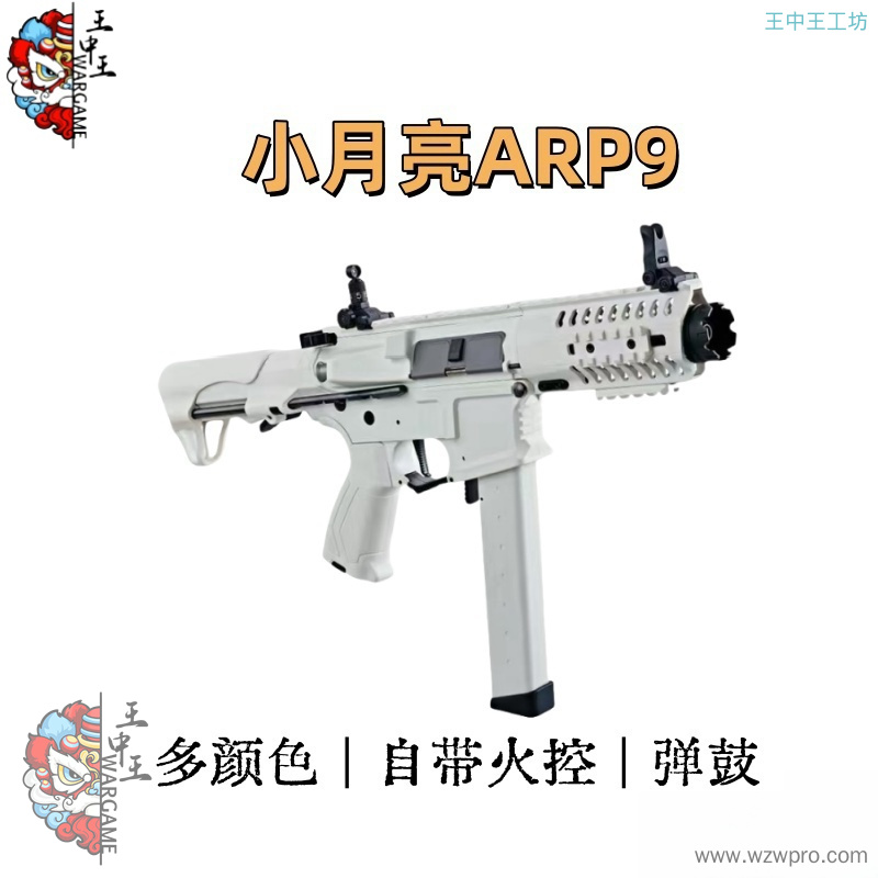 小月亮ARP9 5.0 自带火控 两种配色 可选弹鼓