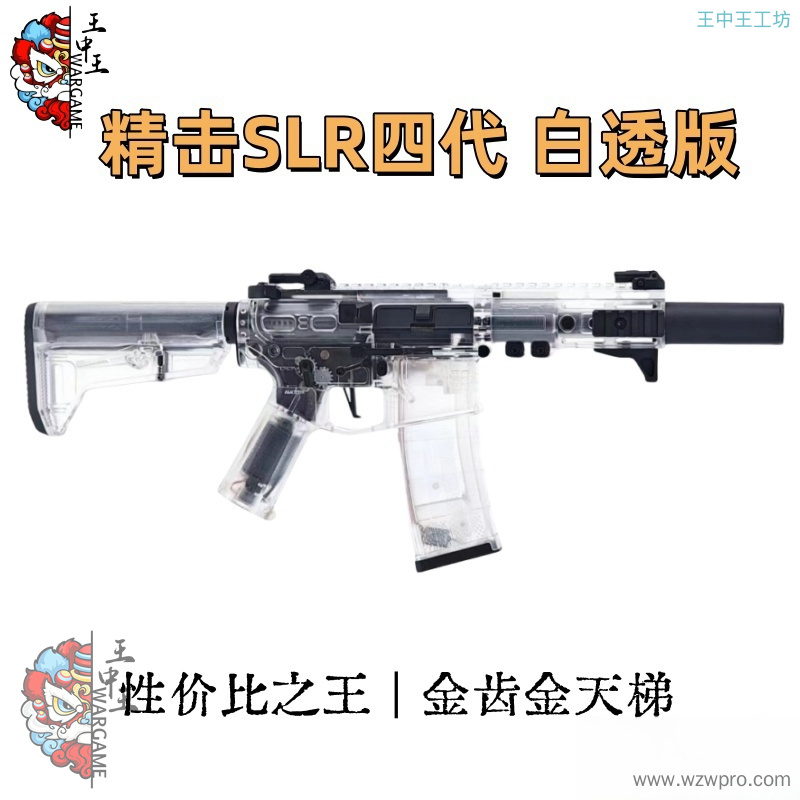 精击SLR白透版  带预供弹，联动回膛 金齿金天梯