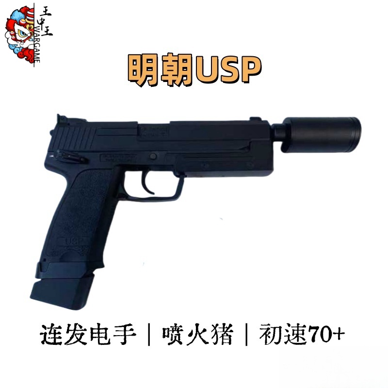 明朝 USP 全自动 连发单发切换电手 原厂初速70+