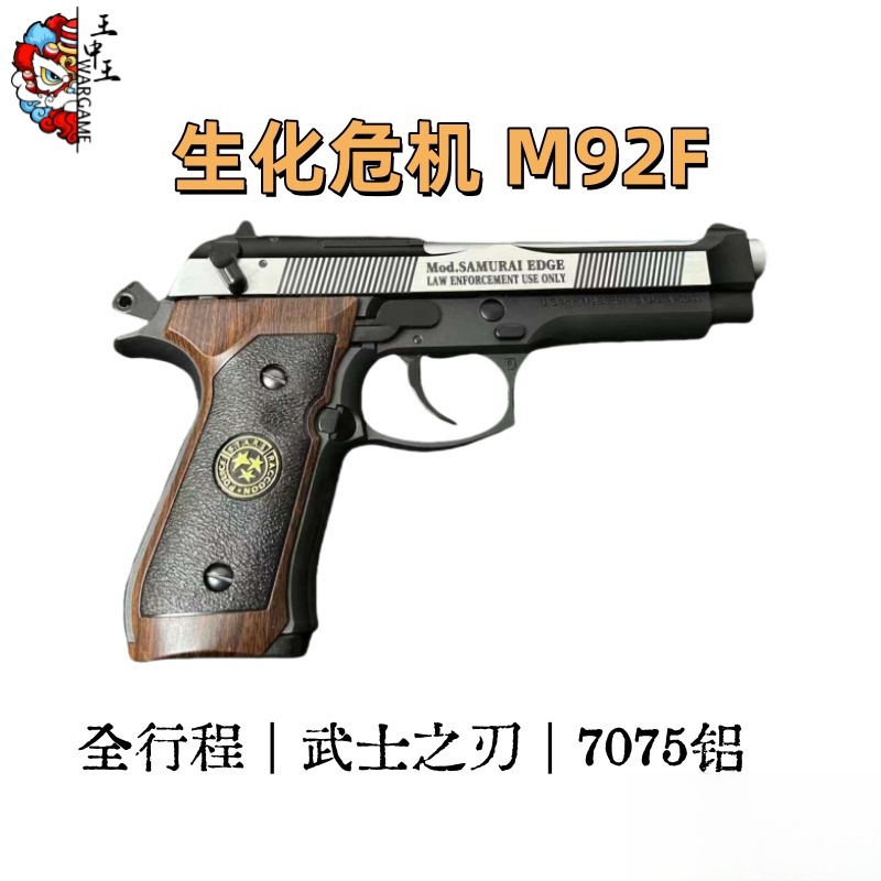 生化危机 M92F 全行程  全CNC 木盒发货