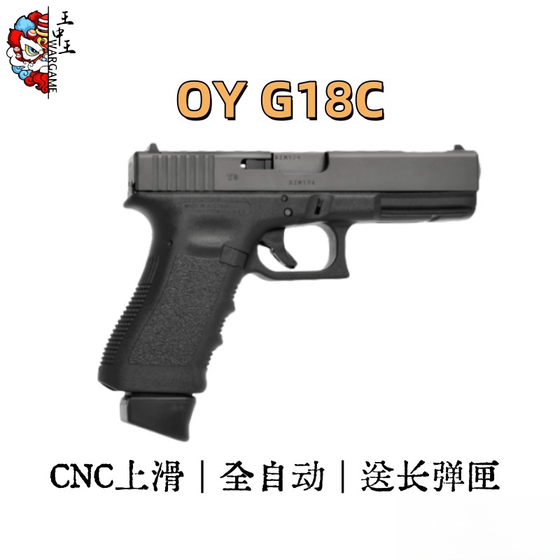 OY/OJBK G18C  全自动电手（第一款真正连发电手）CNC上滑 送长短弹匣