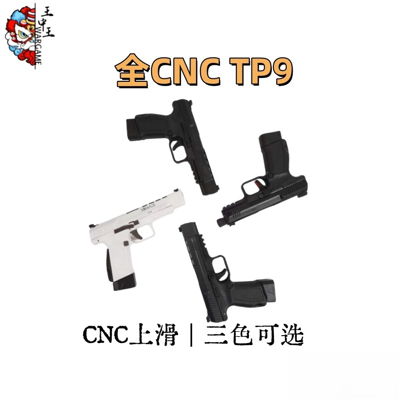 CNC  TP9 三色可选，电手 陶瓷白