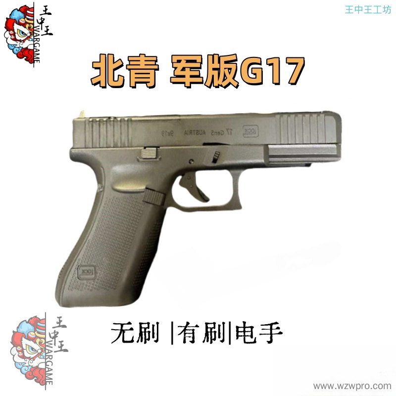 北青军版G17 有刷无刷版本  官降