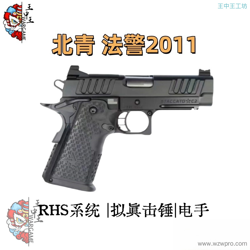 北青2011 法警 C2 P XC版本 全新结构 击锤联动 电动连发