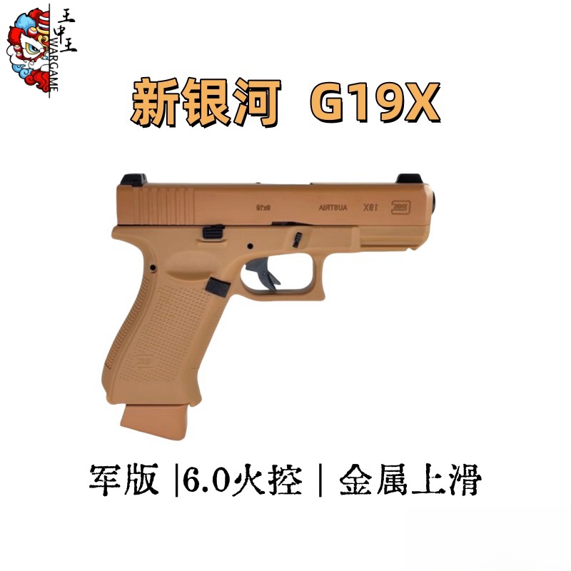 新银河军版 Glock G19-X  6.0火控 金属上滑 黑沙双色