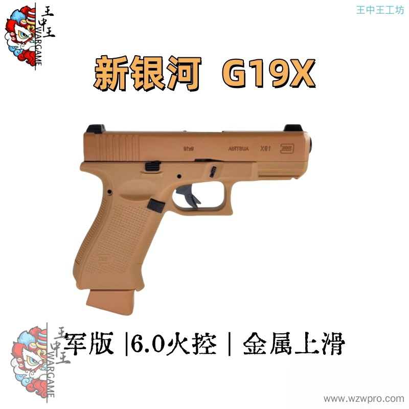 新银河军版 Glock G19-X  6.0火控 金属上滑 黑沙双色