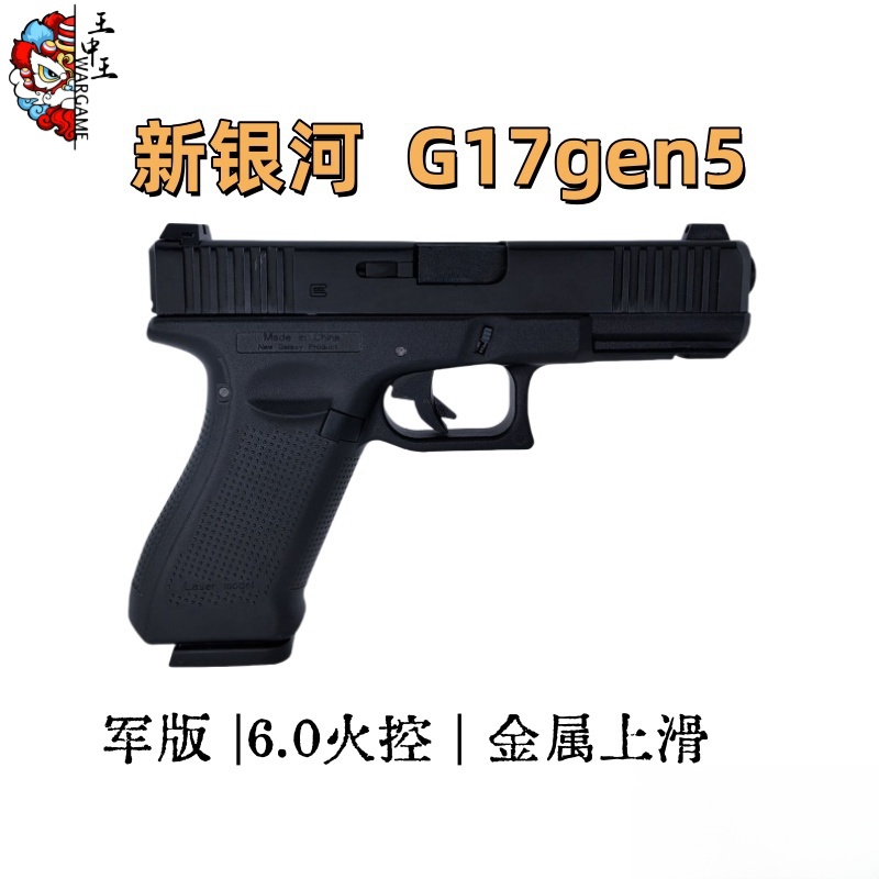 新银河军版G17gen5 全新6.0火控 金属上滑套