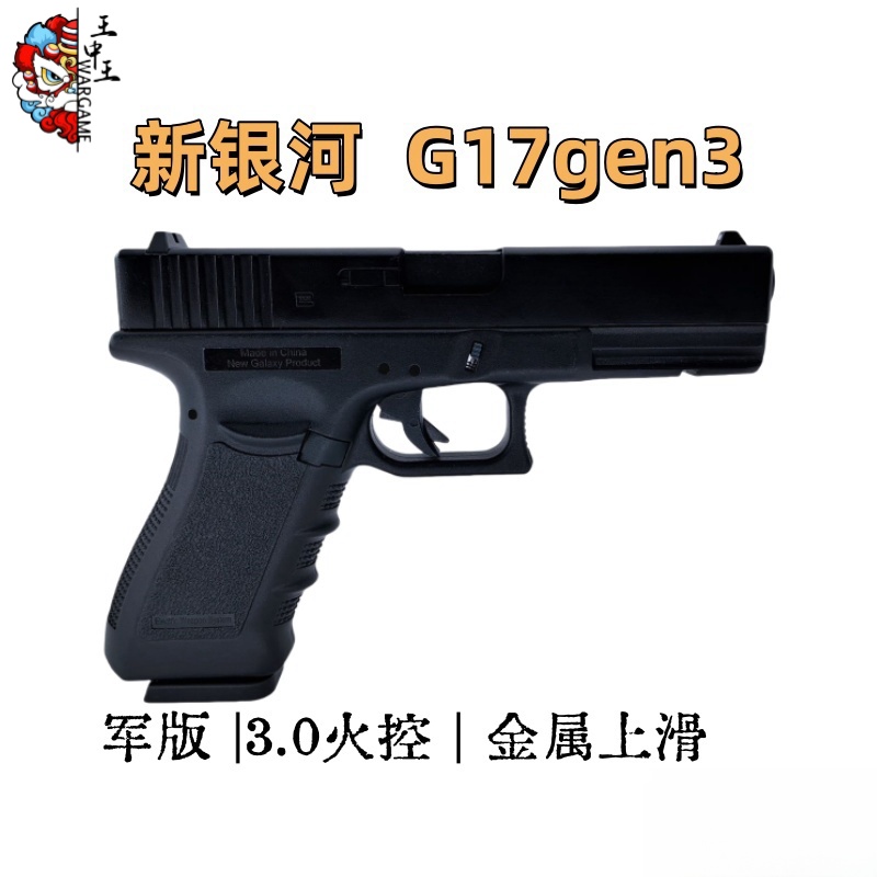 新银河军版 G17 gen3 Glock 3.0火控 金属上滑套