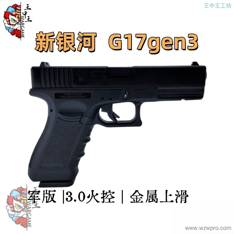 新银河军版 G17 gen3 Glock 3.0火控 金属上滑套
