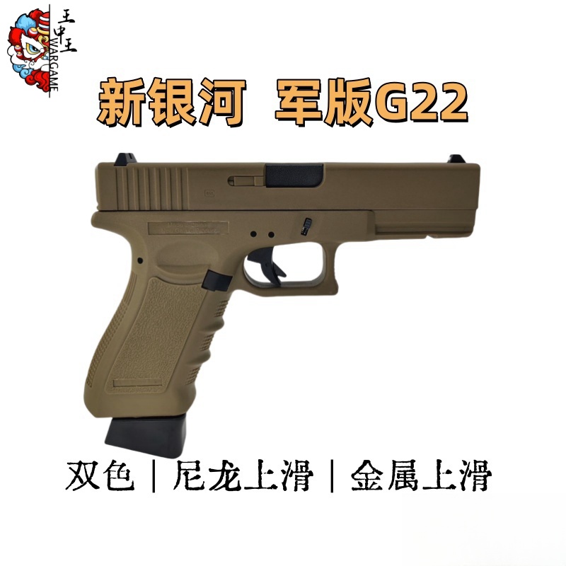 新银河G22 军版 可选尼龙上滑/金属上滑Glock