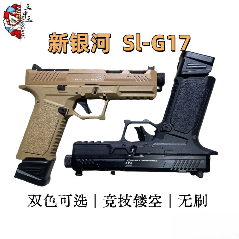 竞技镂空款 新银河 Glock Sl-G17 可升级无刷电机