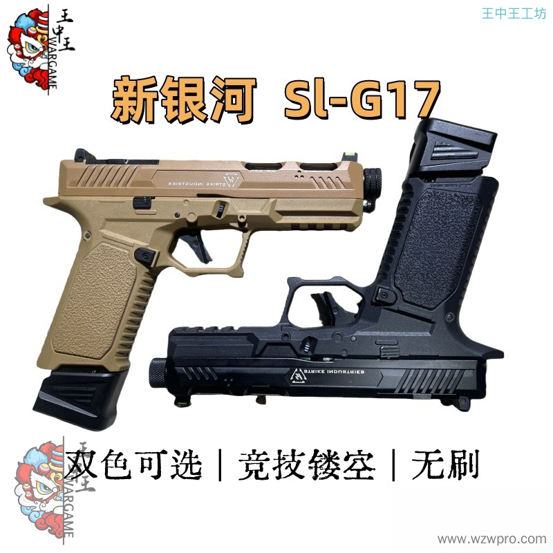 竞技镂空款 新银河 Glock SIG17 可升级无刷电机