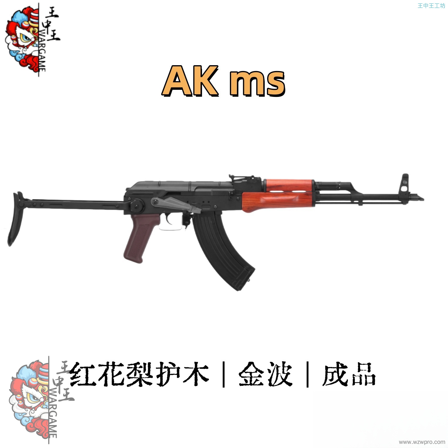 全金AKms 金属波箱 红花梨实木 钢制上机盖