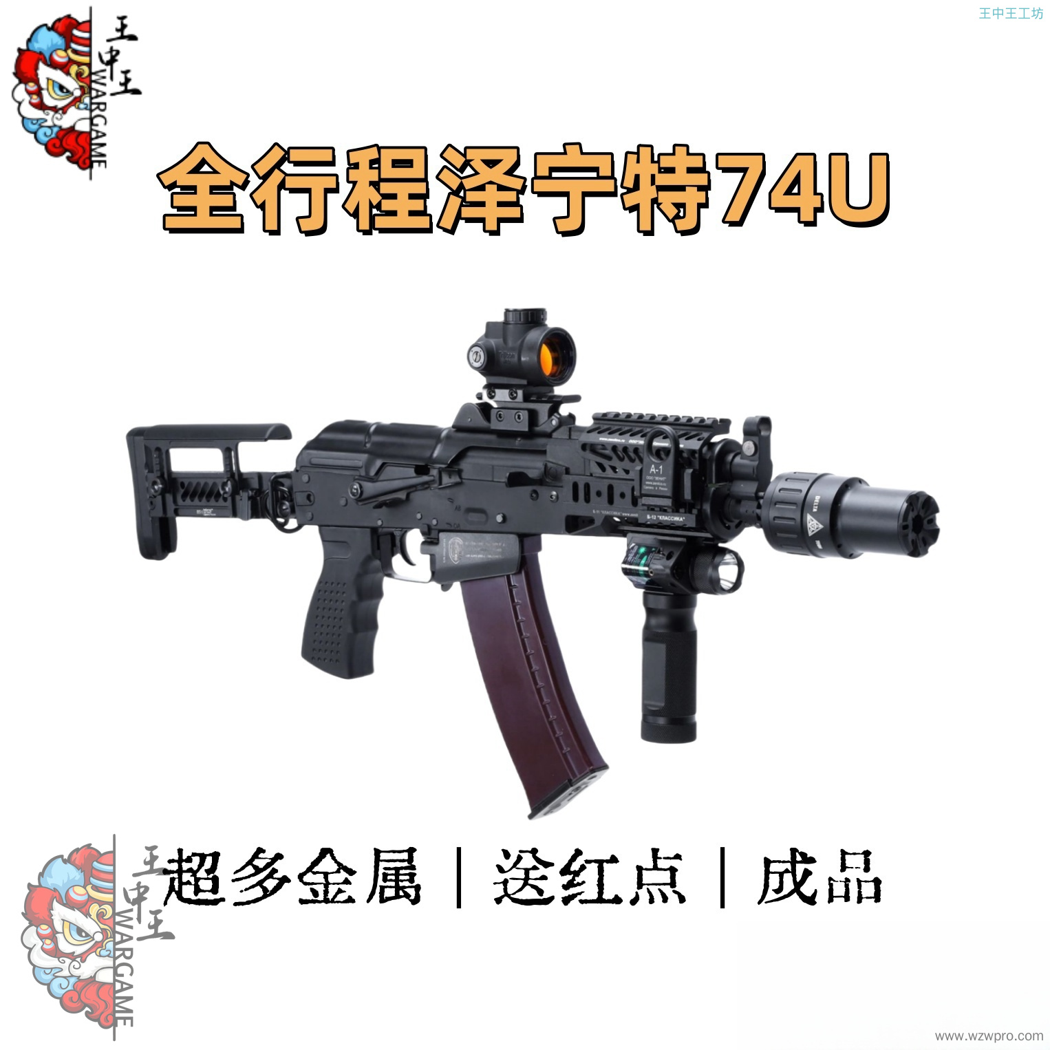 全行程泽宁特ak74U 除下机匣全金属，送红点