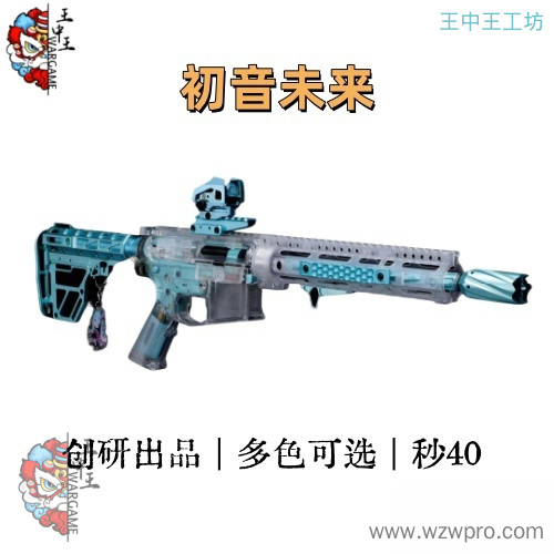 初音透明炫彩 秒35-40 潮爆款 AR-15