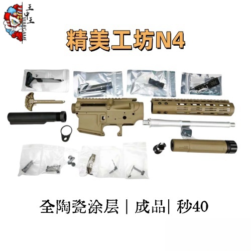 全陶瓷涂层 N4套件【精美工坊出品】 天花板级别