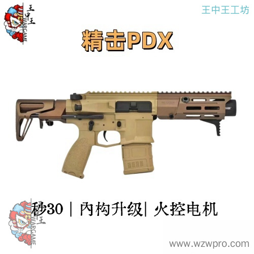 PDX 定制版 多尺寸 带火控 除机匣都是金属