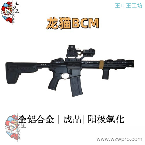龙猫BCM 全铝套件 钢制小件，适配除精击波外所有二号波
