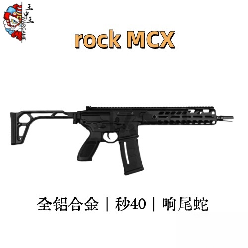 rock MCX套件 响尾蛇 全铝合金