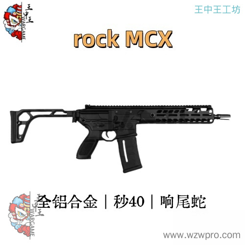 rock MCX套件 响尾蛇 全铝合金
