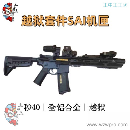 六系SAI越狱套装两款颜色三种波箱性价比最高