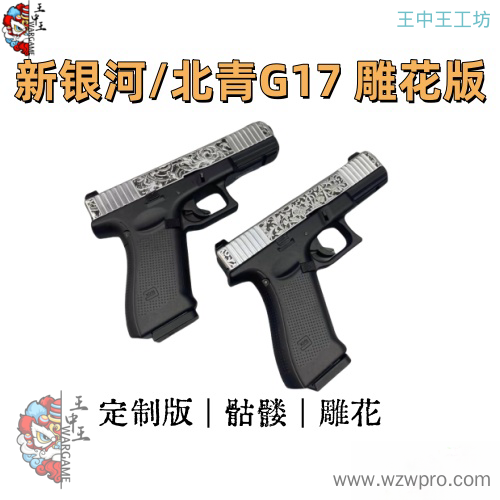 新银河/北青G17 无刷版 雕花上滑  高定外观