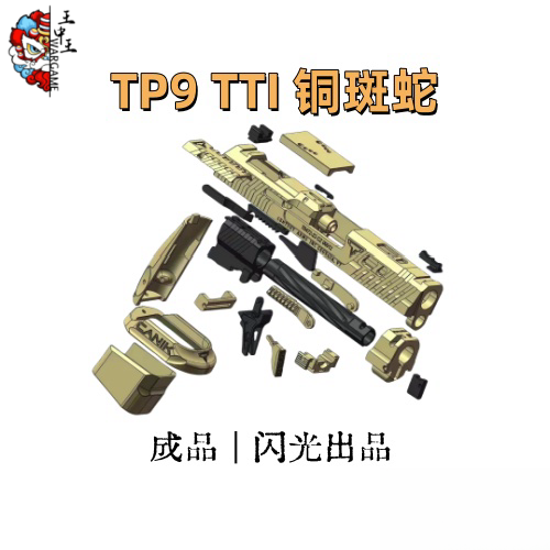 铜斑蛇TP9tti 成品 闪光战术出品