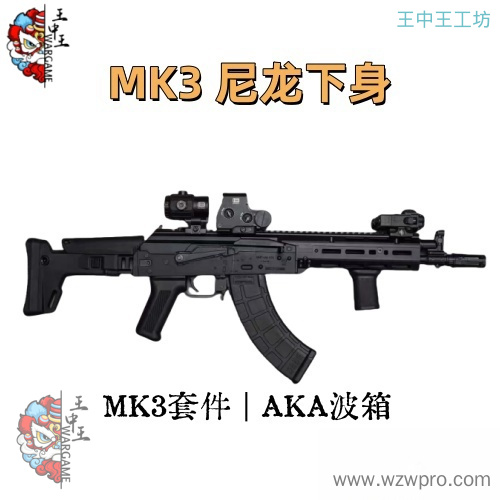 PMC出品 MK3，高品套件 尼龙下身/金属全身 两版本