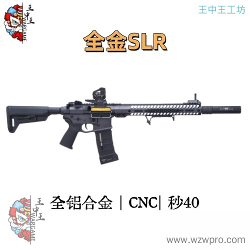 全金SLR套件（机匣鱼骨内外管 后托握把消音）