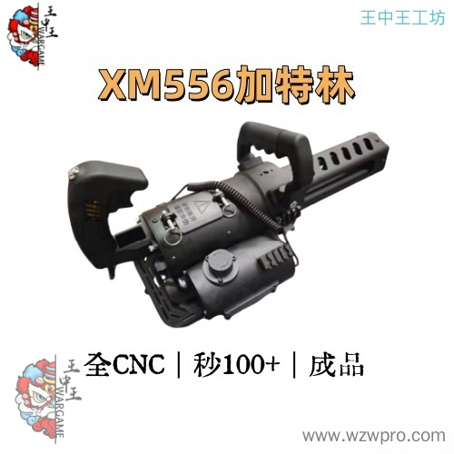 渣改全CNC铝合金加特林 秒速一百多 XM556 加特林 八公斤