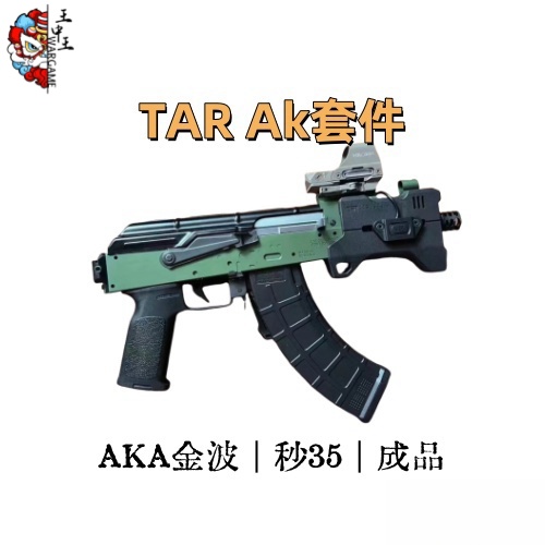 TAR AK套件 可定制成品秒35 AKA金属波箱