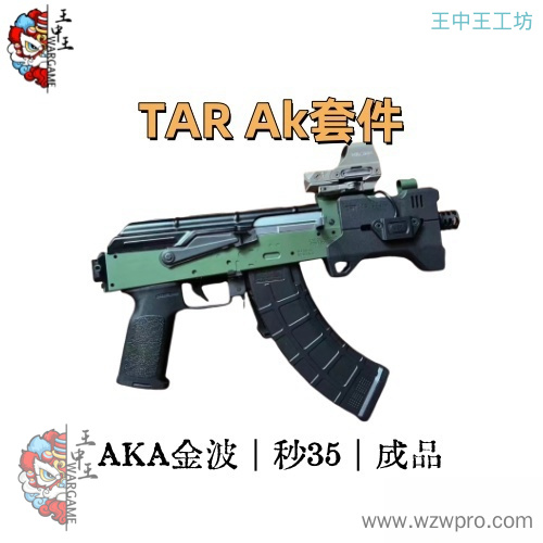 TAR AK套件 可定制成品秒35 AKA金属波箱