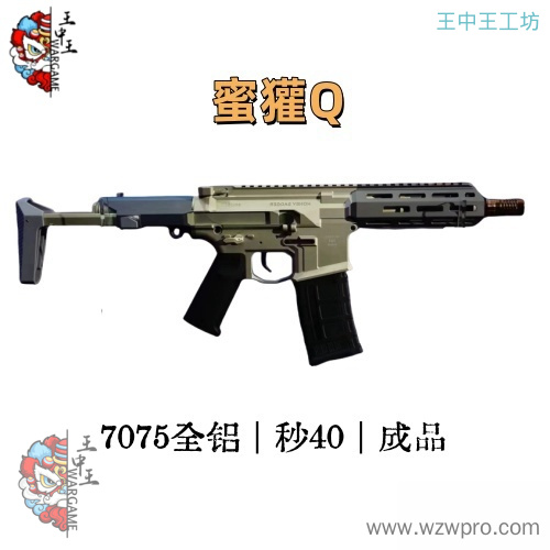 蜜獾套件 7075材质 上下机匣 红莲蜜獾Q 成品