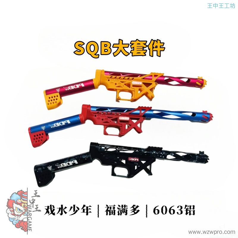 SQB大套件多色可选6063铝合金  戏水少年&amp;amp;福满多出品