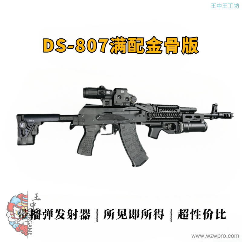 泽宁特74m高阶版DS-807满配金骨版   带榴弹发射器