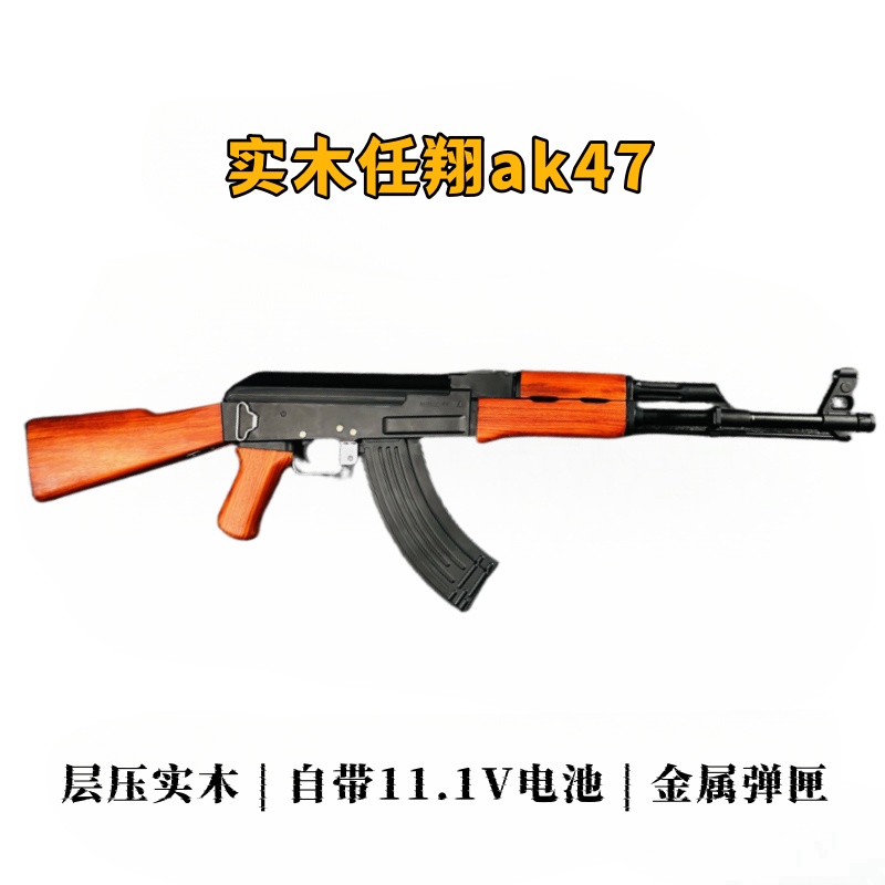 任翔ak47实木/层压实木版本 可选金属弹匣  自带11.1V电池  自带充电器