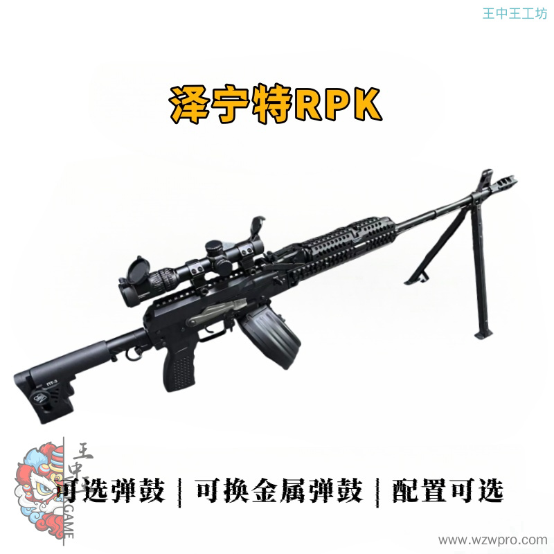 泽宁特RPK超多配置可选  金属弹鼓，钢制脚架