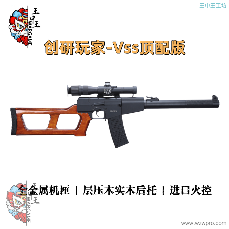 创研玩家-Vss顶配版 层压木实木后托、进口火控 两种版本