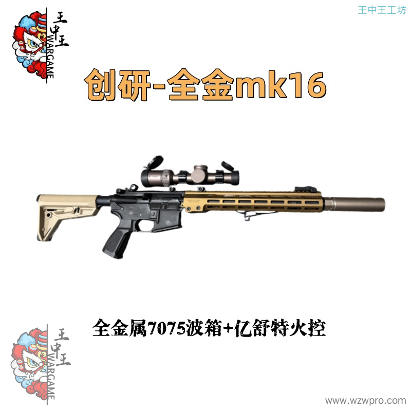 创研玩家-全金mk16 全金属外构、全金属7075波箱+亿舒特火控 速凌强磁电机