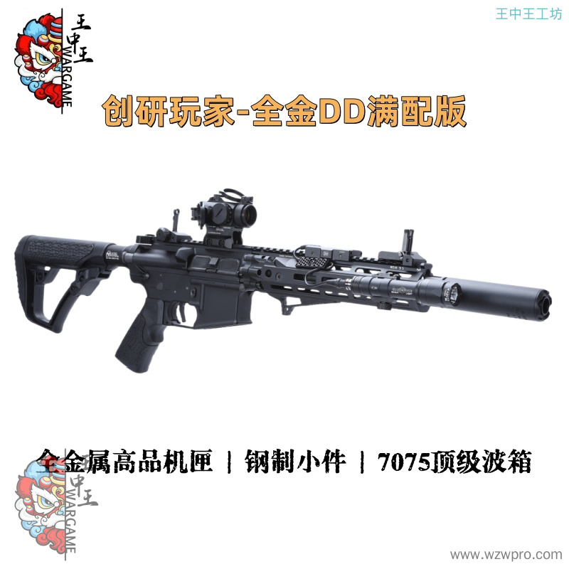 创研玩家-全金DD满配版 全金属高品机匣+钢制小件，7075顶级波箱+进口火控