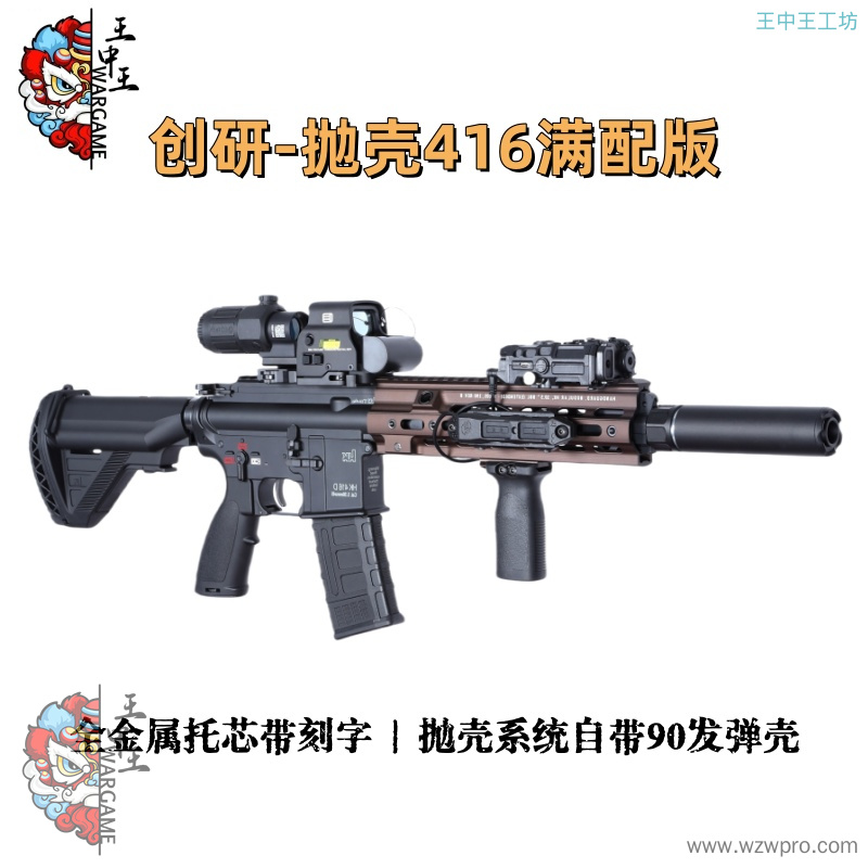 创研玩家-抛壳416满配版 抛壳系统自带90发弹壳，全金属托芯带刻字