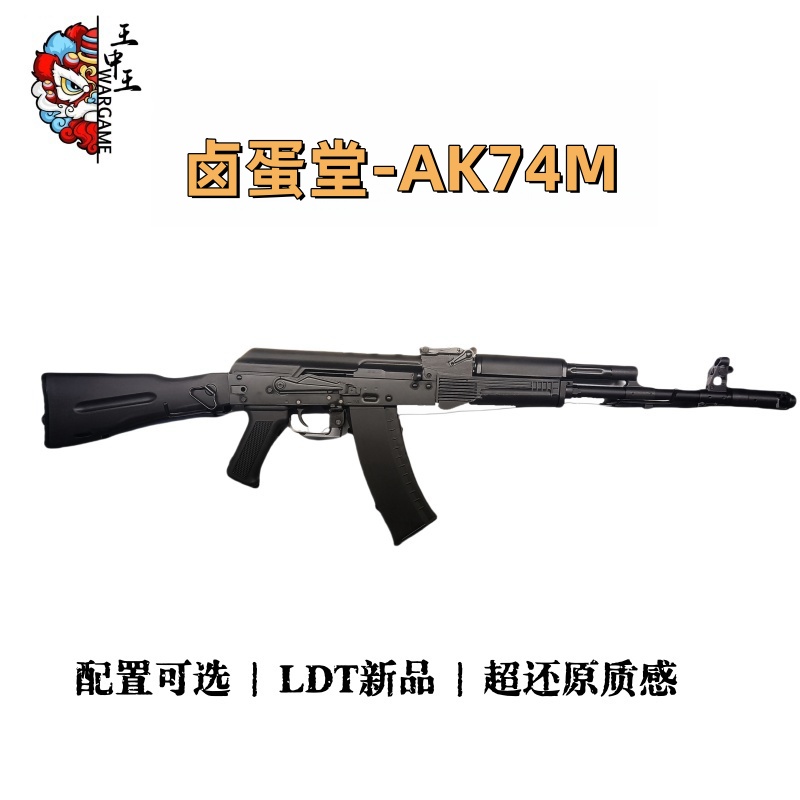 卤蛋堂-AK74M 多配置可选 质感无敌