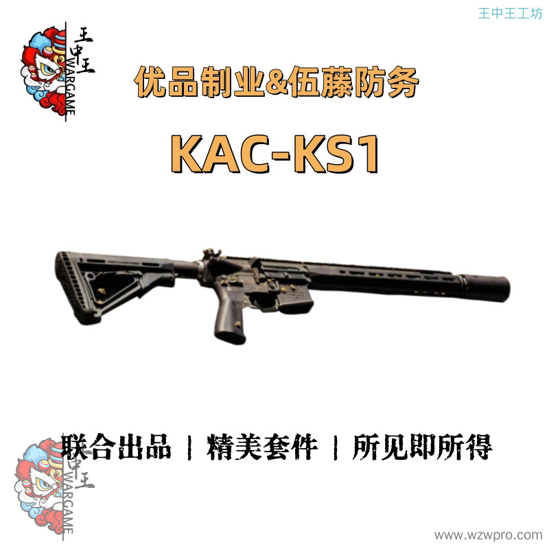 【优品制业&amp;amp;amp;amp;amp;伍藤防务】联合出品 KAC KS1 精美套件 所见即所得
