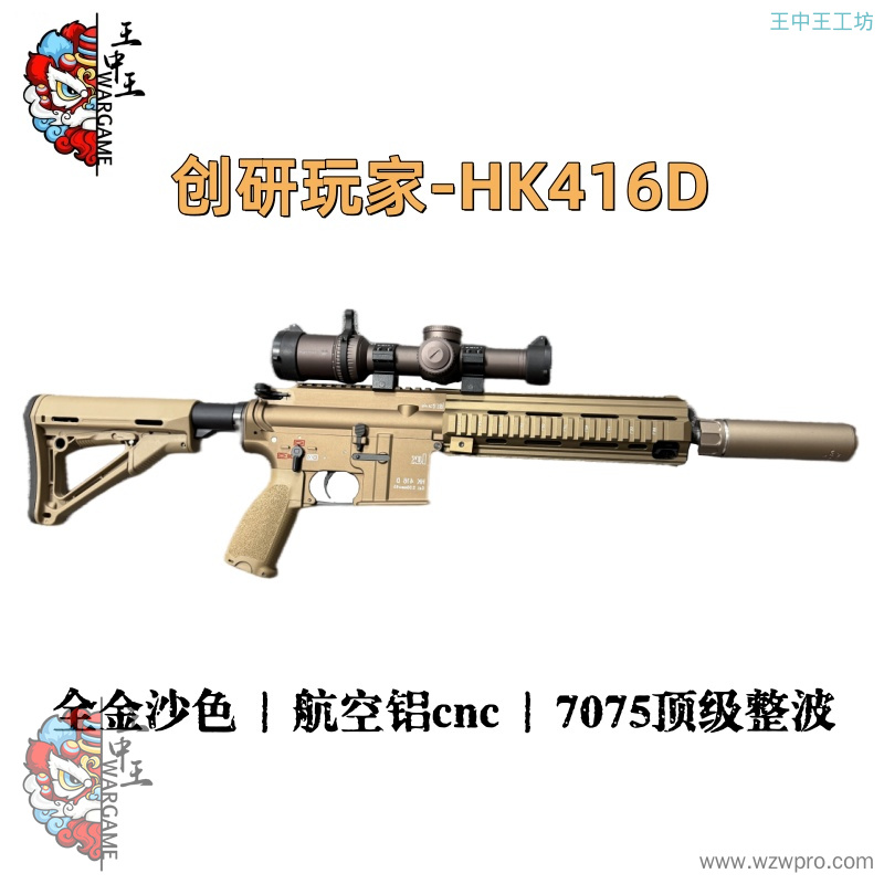 创研玩家-全金沙色416 7075航空铝cnc顶级整波,搭载亿舒特进口火控+无刷电机