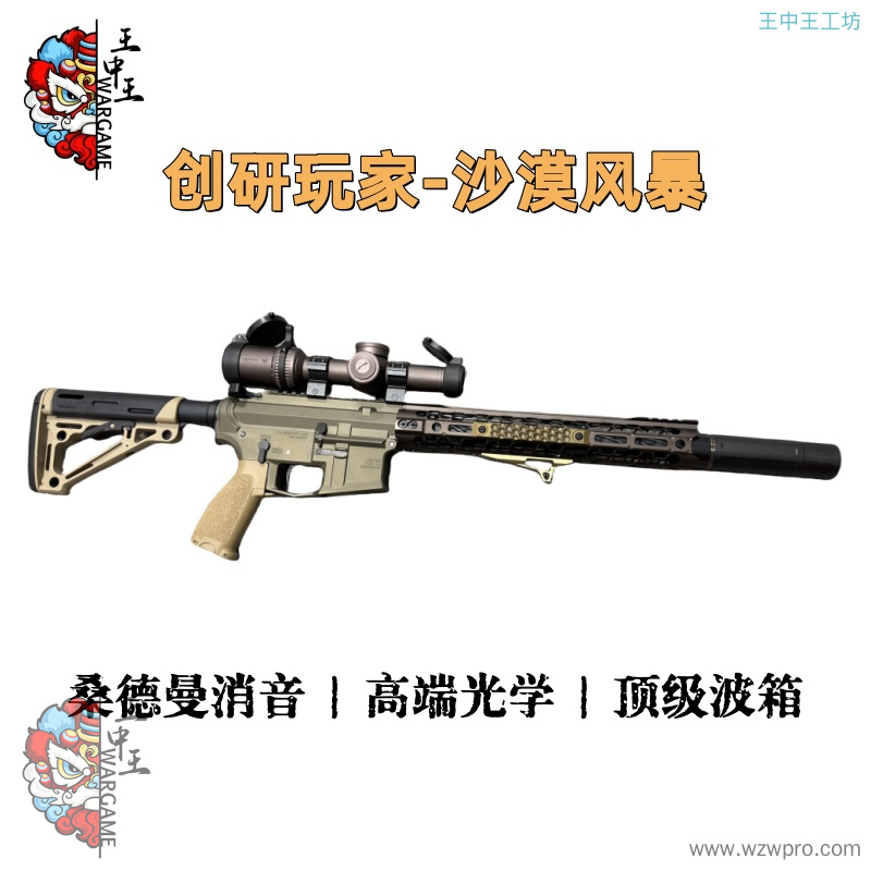 创研玩家-沙漠风暴 Cnc工艺，桑德曼消音器，蜂巢护木片，7075顶级波箱，Bcm高品握把